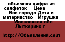 объемная цифра из салфеток  › Цена ­ 200 - Все города Дети и материнство » Игрушки   . Московская обл.,Лыткарино г.